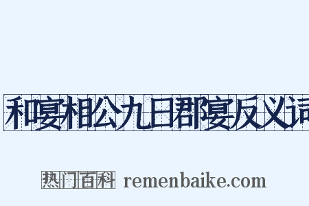 和宴相公九日郡宴反义词是什么意思的图片